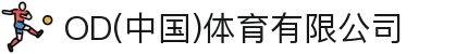 OD(中国)体育有限公司