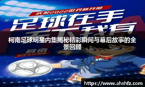 柯南足球明星内集揭秘精彩瞬间与幕后故事的全景回顾