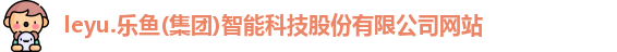 乐鱼体育